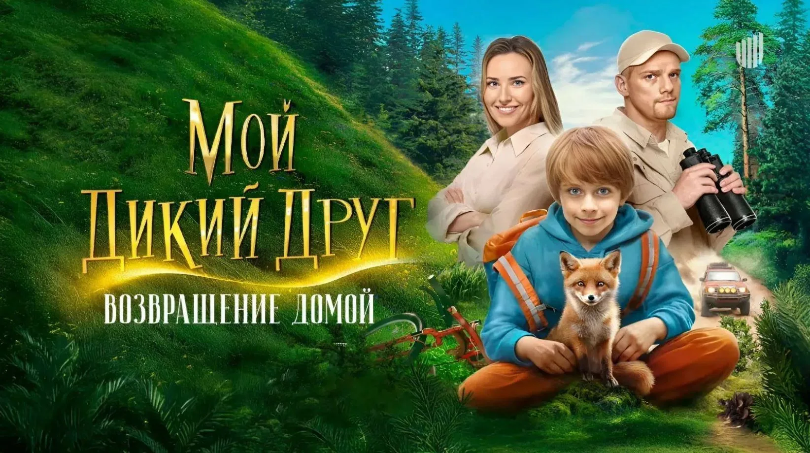 Семейный фильм из франшизы о дружбе с диким лисом

«МОЙ ДИКИЙ ДРУГ. ВОЗВРАЩЕНИЕ ДОМОЙ» (6+)

Саша вн