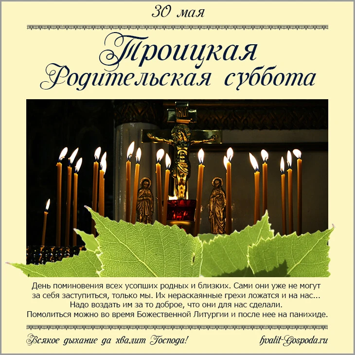 30 мая – Троицкая родительская суббота