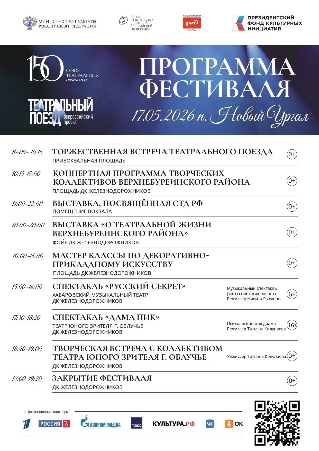 🙏«Театральный поезд» прибудет в Новый Ургал: культурная программа к 150‑летию Союза те...