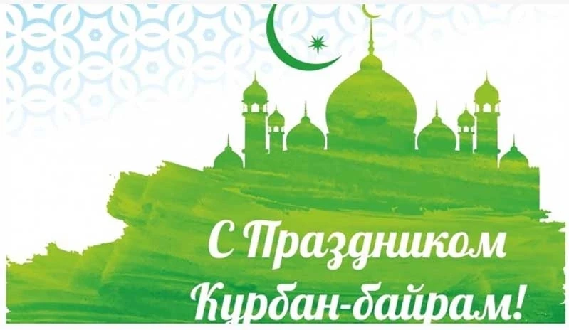 ✨ Курбан‑Байрам! ✨