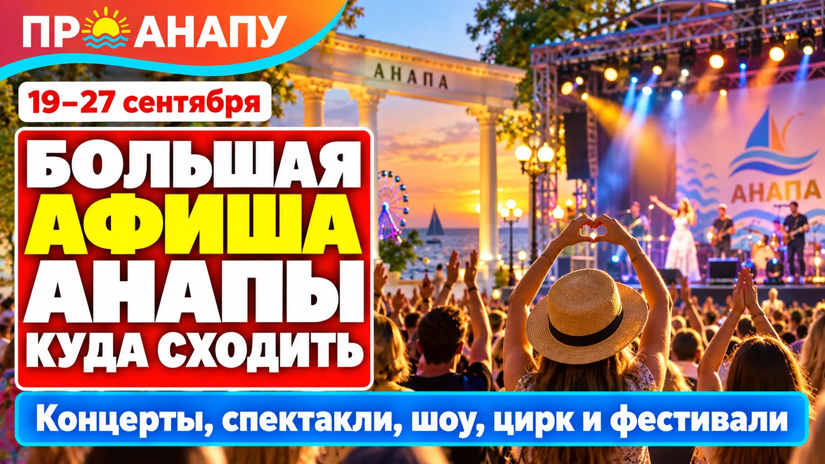 Куда сходить в Анапе с 19 по 27 сентября: большая афиша концертов, спектаклей, шоу и др...