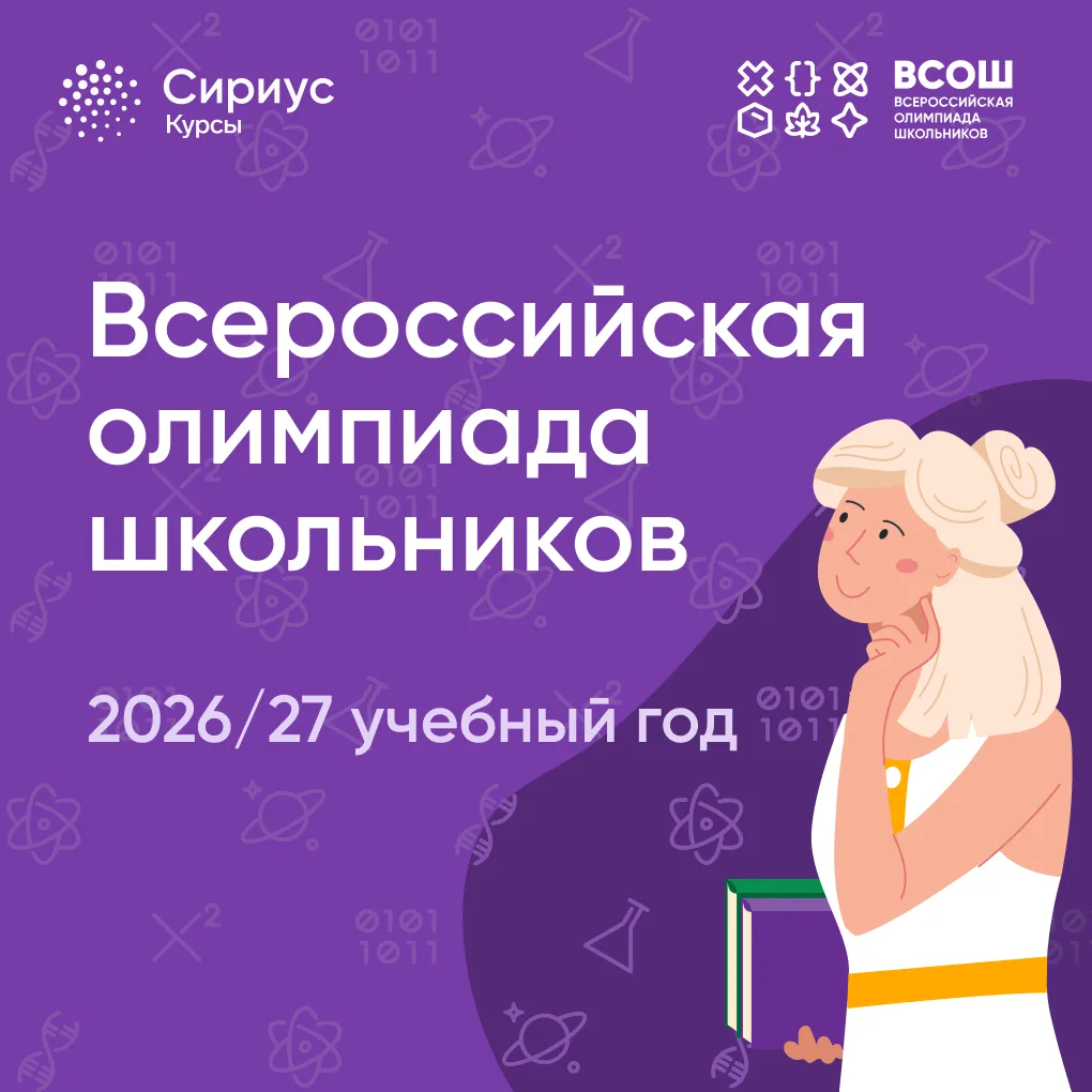ВсОШ 2026/27: назначение, формат проведения и условия участия ⚡️