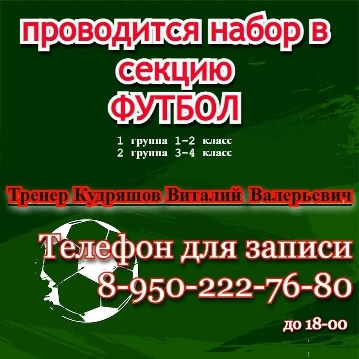 Набор детей 1-4 класс  в футбольную секцию на платной основе: