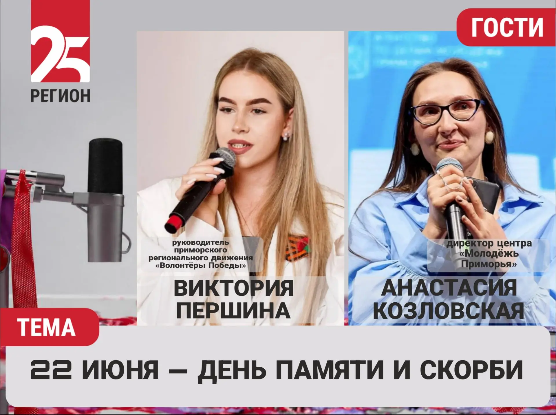 🙏 В Приморье помнят и чтят памятную и трагическую дату для каждого жителя Российской Федерации

22 