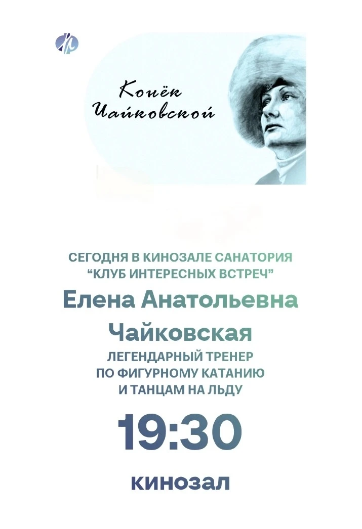 Сегодня в кинозале состоится уникальная встреча с легендарным тренером — Еленой Анатоль...
