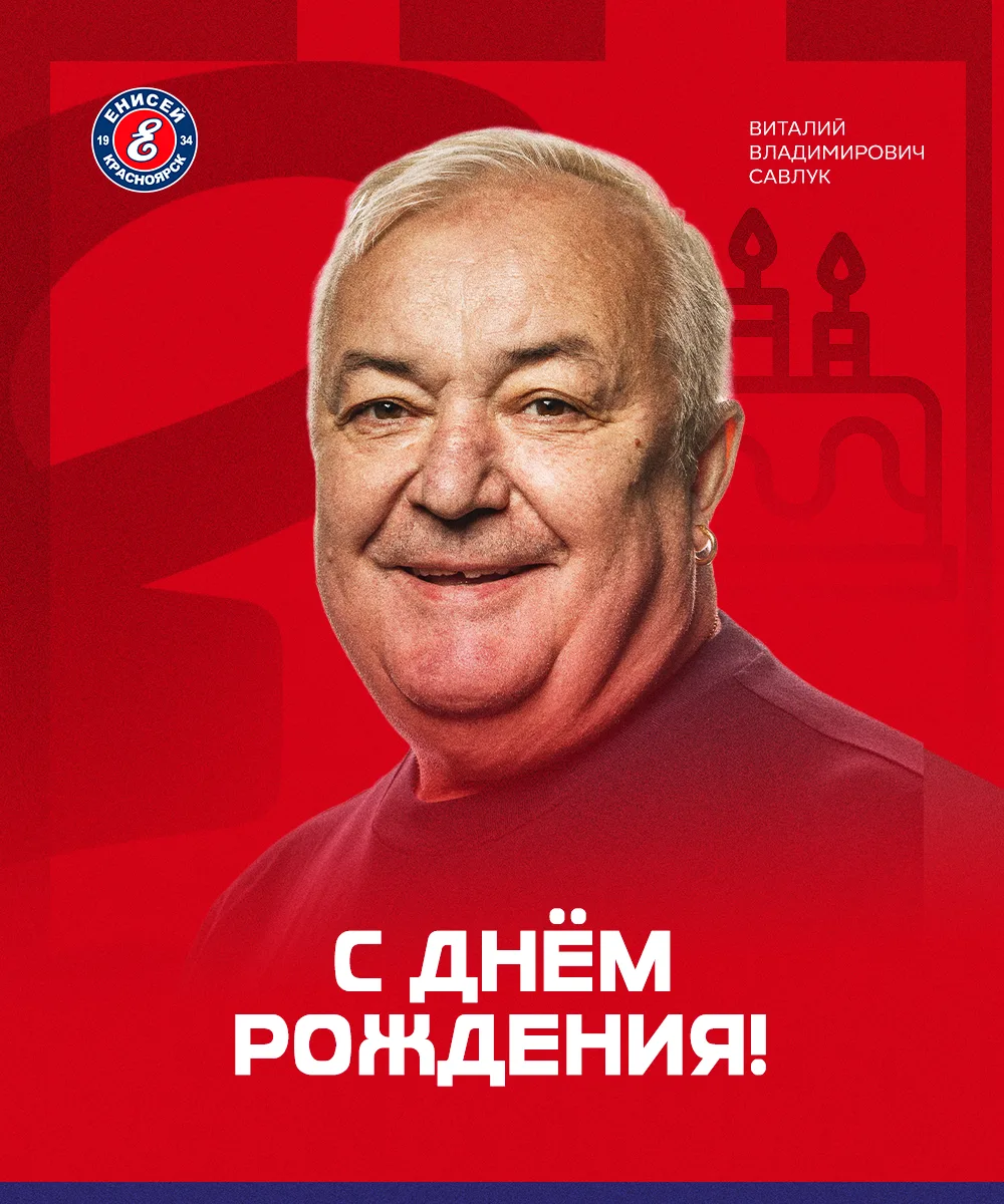 🎉🎉🎉Сегодня свой день рождения празднует одна из знаковых фигур "Енисея" Виталий Влад...