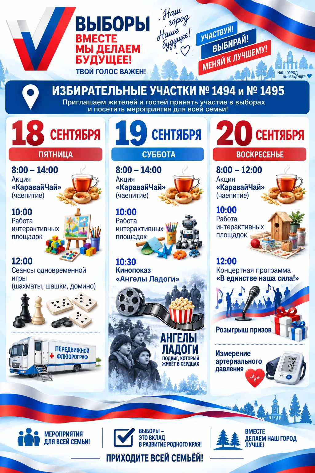 🗳 Выборы вместе!