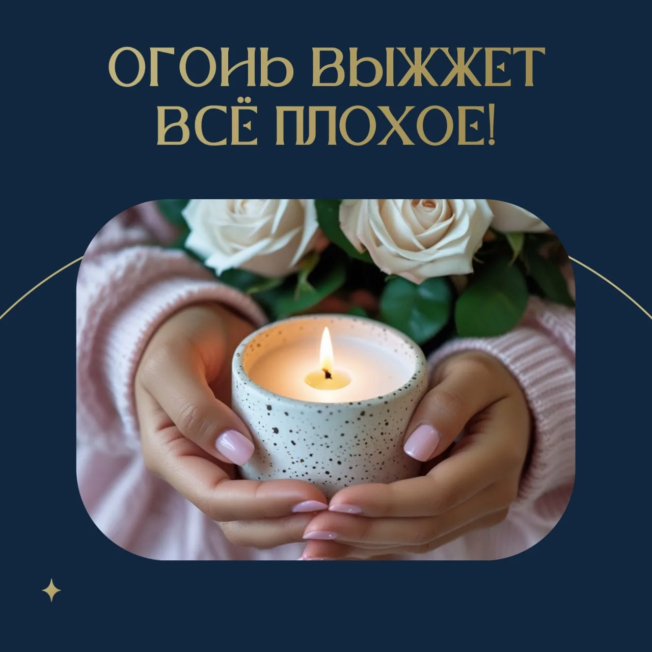 «Огонь выжжет всё плохое!» 🔥

Часто снятся тяжёлые сны?
Чувствуете тревогу без причины?

Огонь сожж