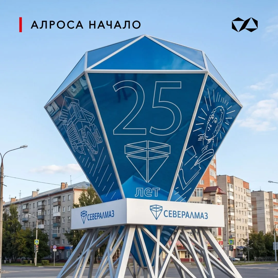 Продолжаем истории о компании АЛРОСА