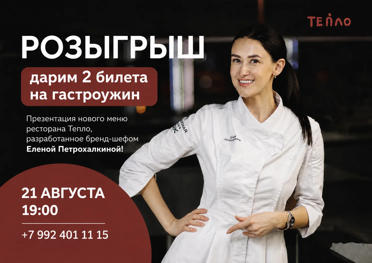 ‼️Ресторан «ТЕПЛО» открывает новый сезон и дарит пригласительный на двоих 21 августа на...