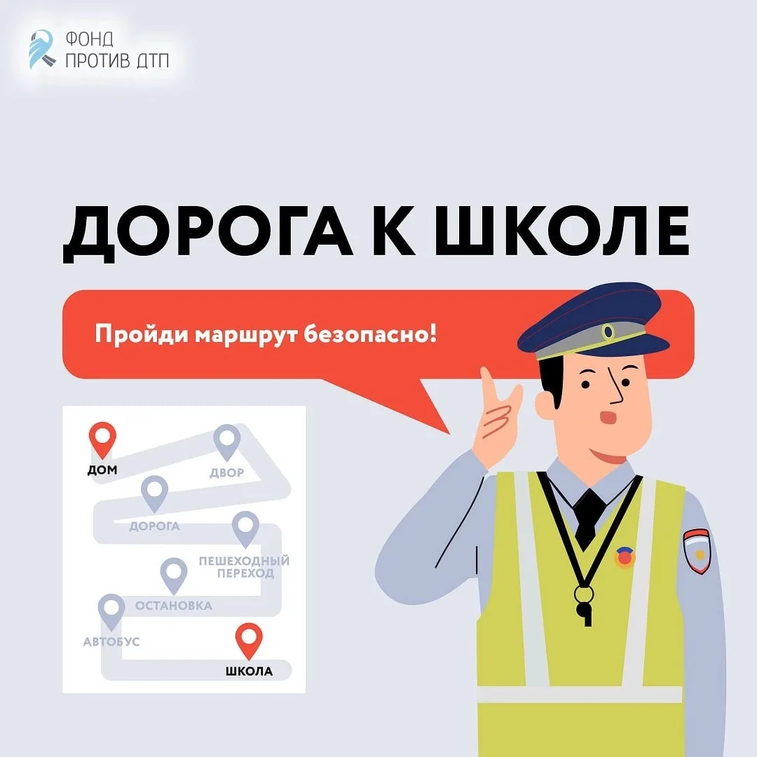 В первый день нового учебного года напоминаем правила дорожного движения и безопасного ...