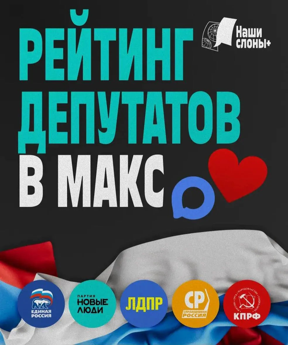 Слоны считают: ТОП депутатов Госдумы в мессенджере MAX

«Наши слоны» продолжают анализировать каналы