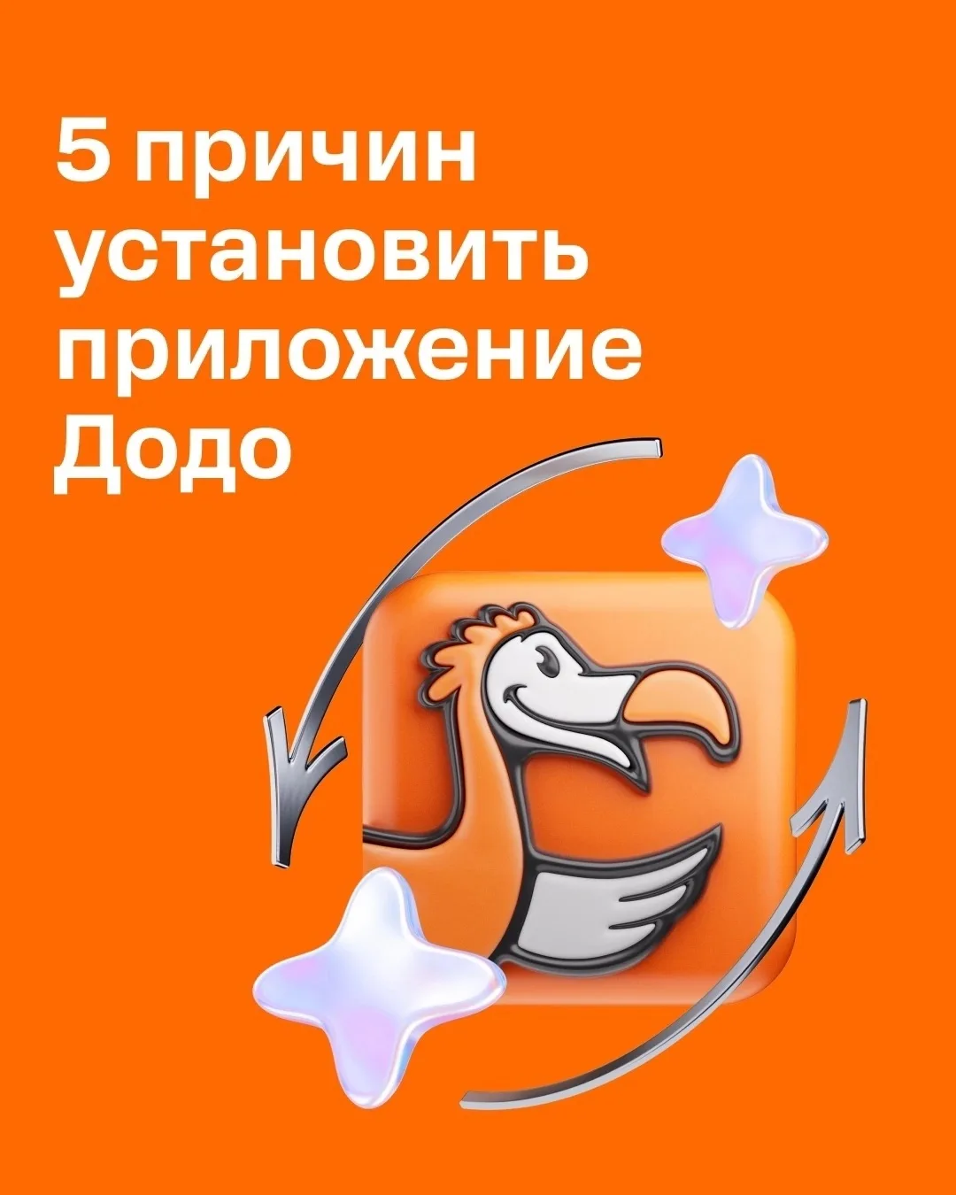 5 причин установить приложение Додо 😉