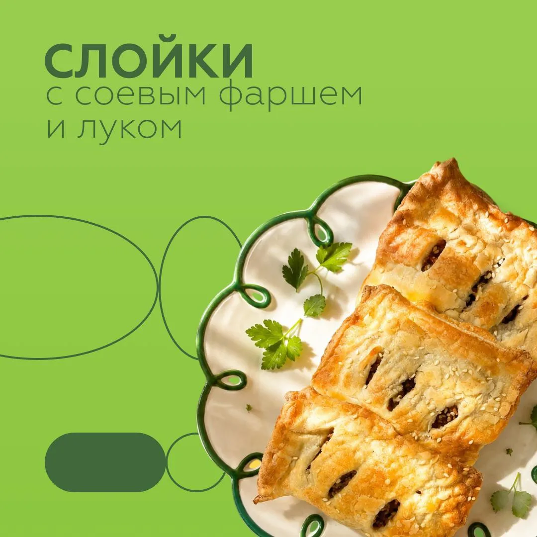 Слойки с соевым фаршем и луком