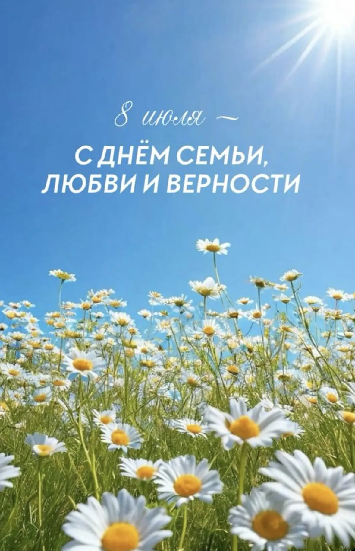 8 июля — День семьи, любви и верности❤️

Сегодня в нашей стране отмечается День семьи, любви и верно