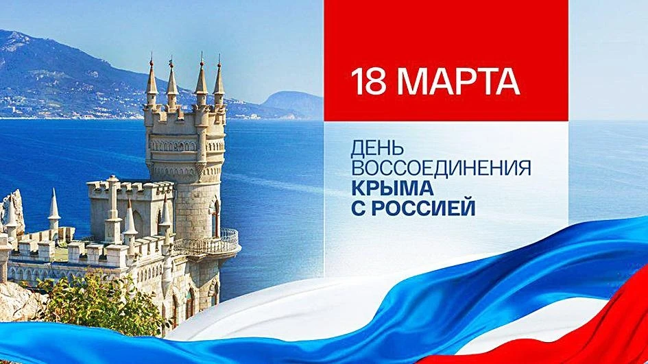 🇷🇺 18 марта — День воссоединения Крыма с Россией