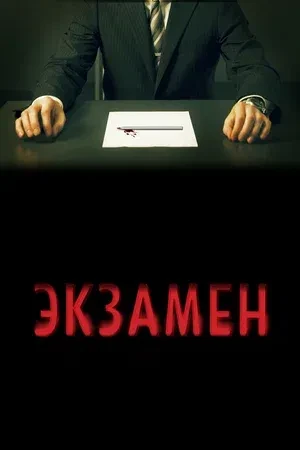 Экзамен (2009). Крупная корпорация проводит собеседование на вакантную должность. Восем...