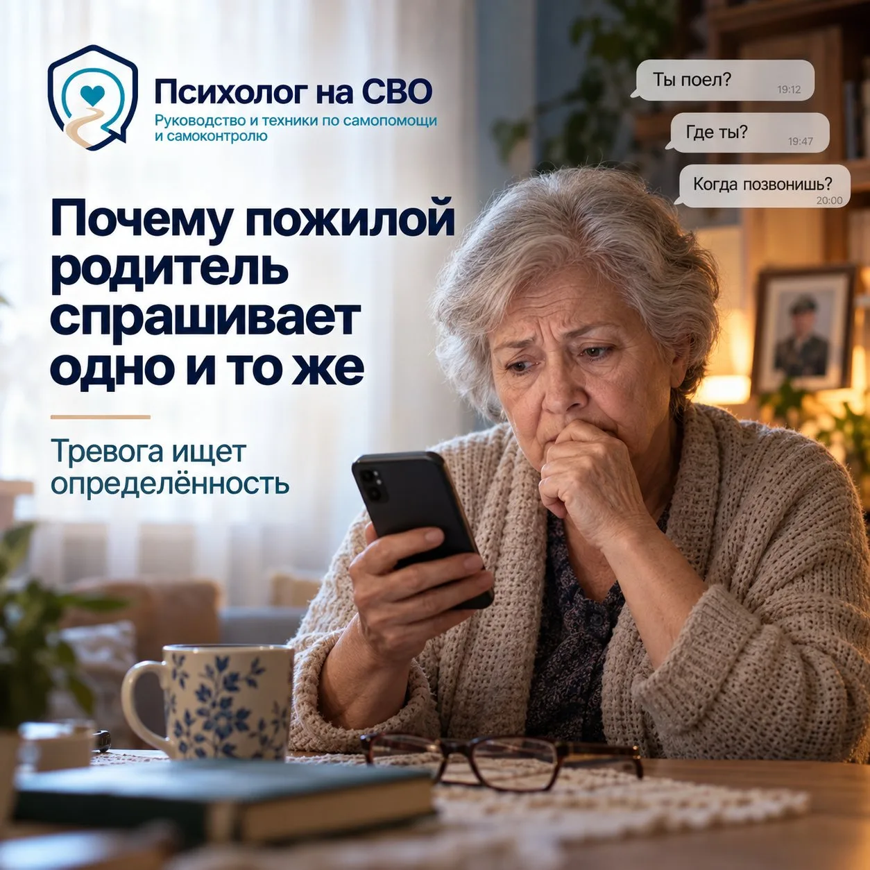 Почему пожилой родитель спрашивает одно и то же