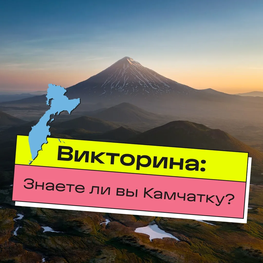 В рамках празднования Дня Камчатского края мы приготовили для вас небольшую викторину!

В карточках 