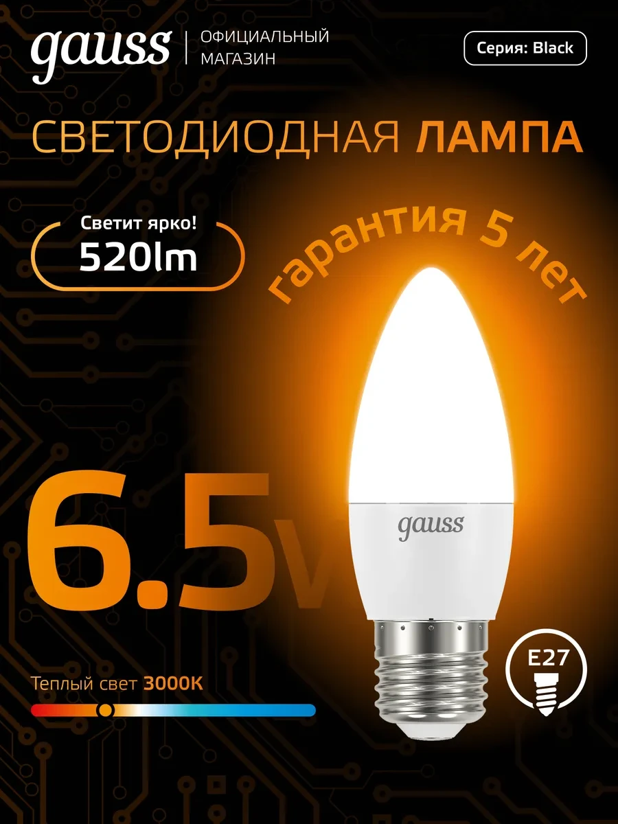 ⚡️ Лампочка E27 свеча 6.5W 3000K тёплый свет светодиодная, gauss
