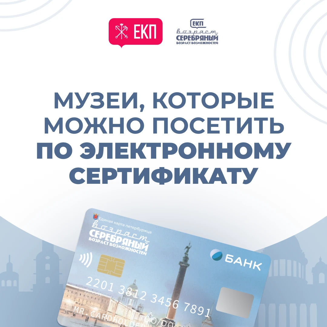 Уважаемые держатели электронного сертификата для посещения музеев!