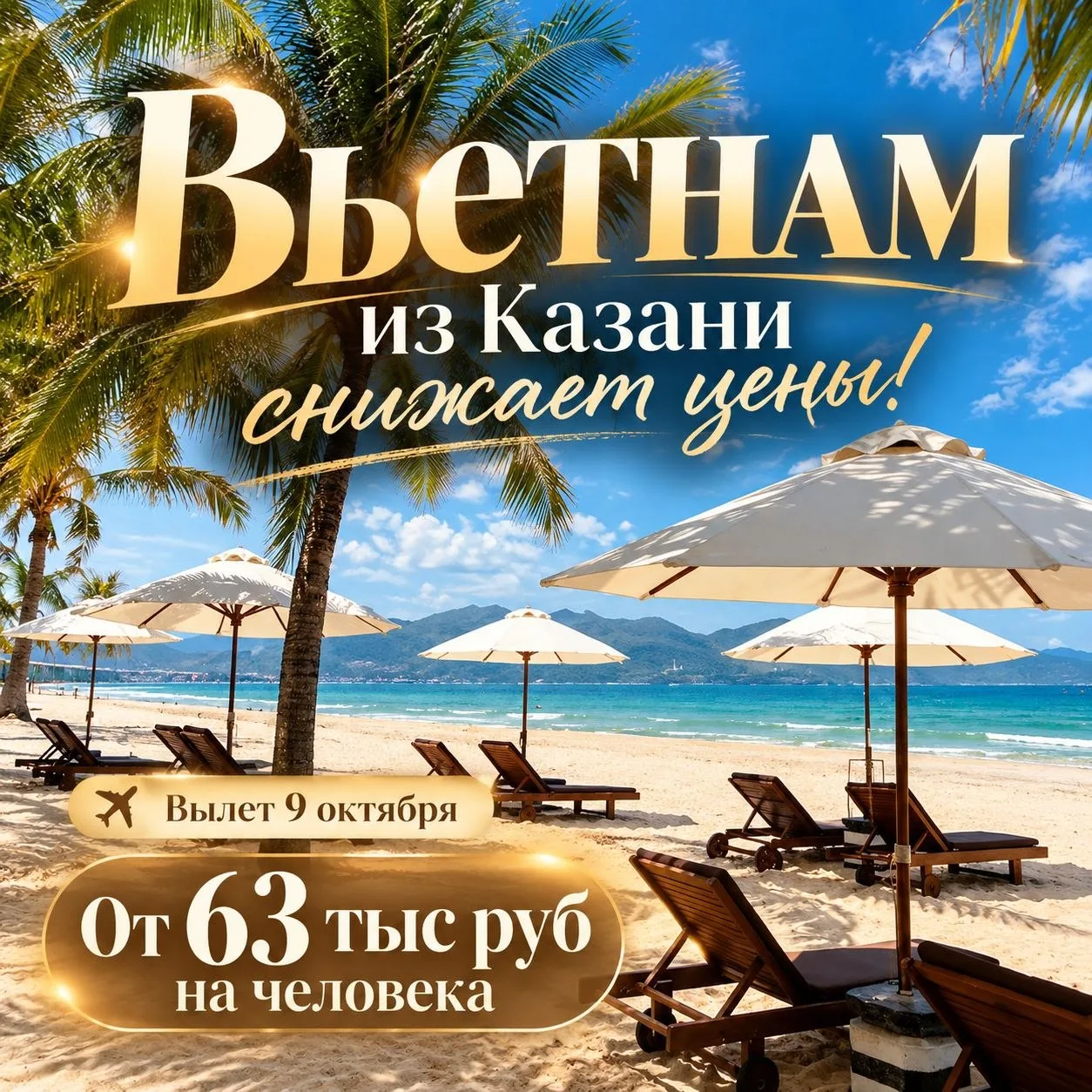 🌏 ВЬЕТНАМ ИЗ КАЗАНИ — ОТ 63 000 ₽ С ЧЕЛОВЕКА!