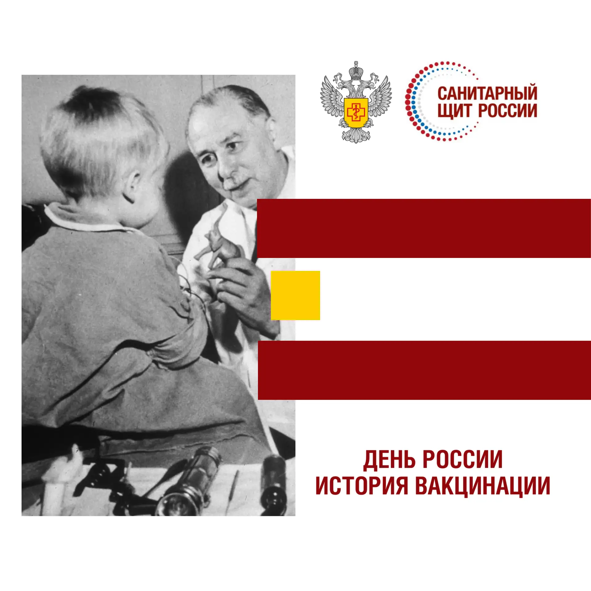 Привитое Отечество: история и современное состояние вакцинации в России

#санпросвет #санитарныйщитр