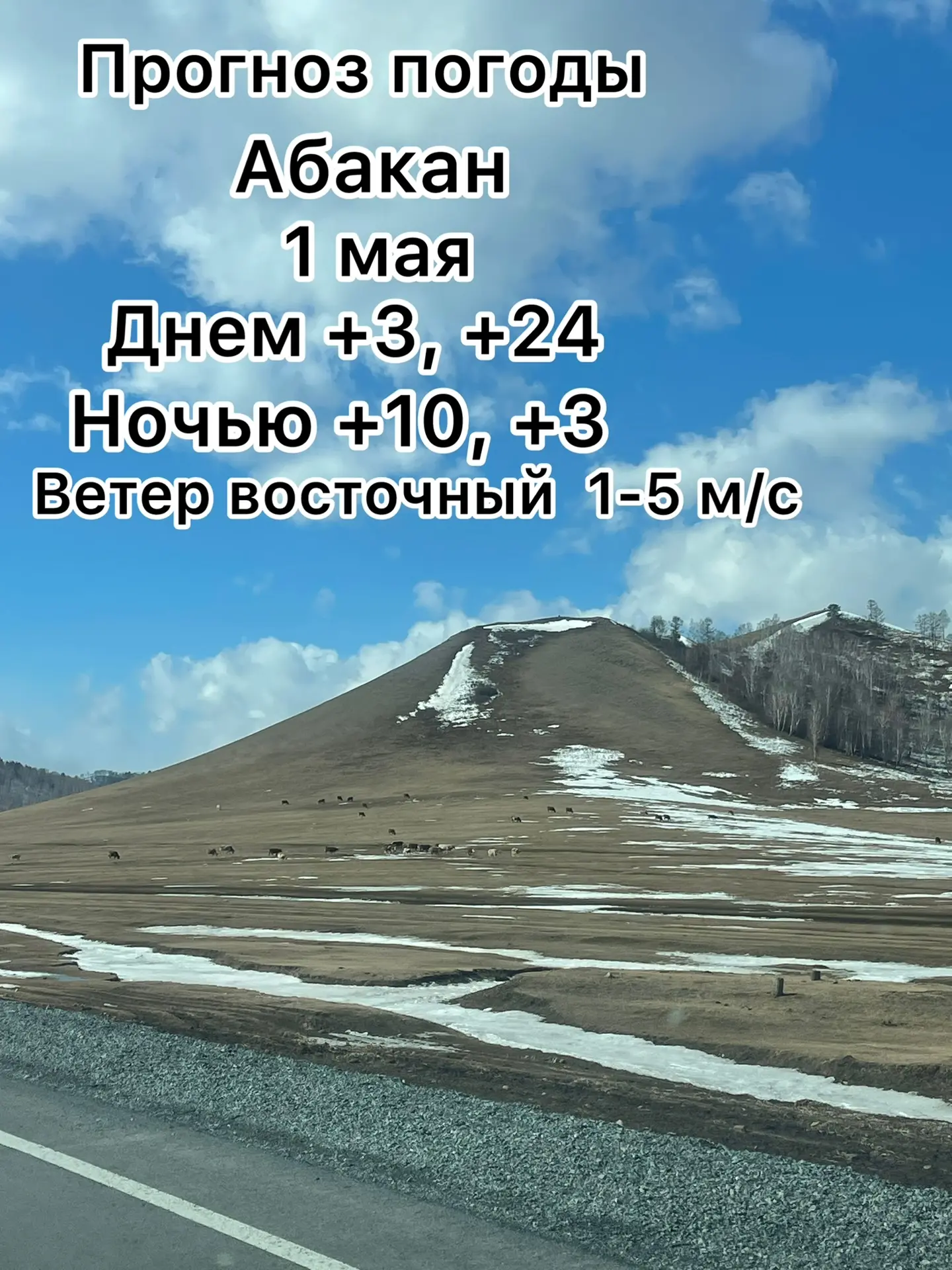 Доброго утра, Абакан!