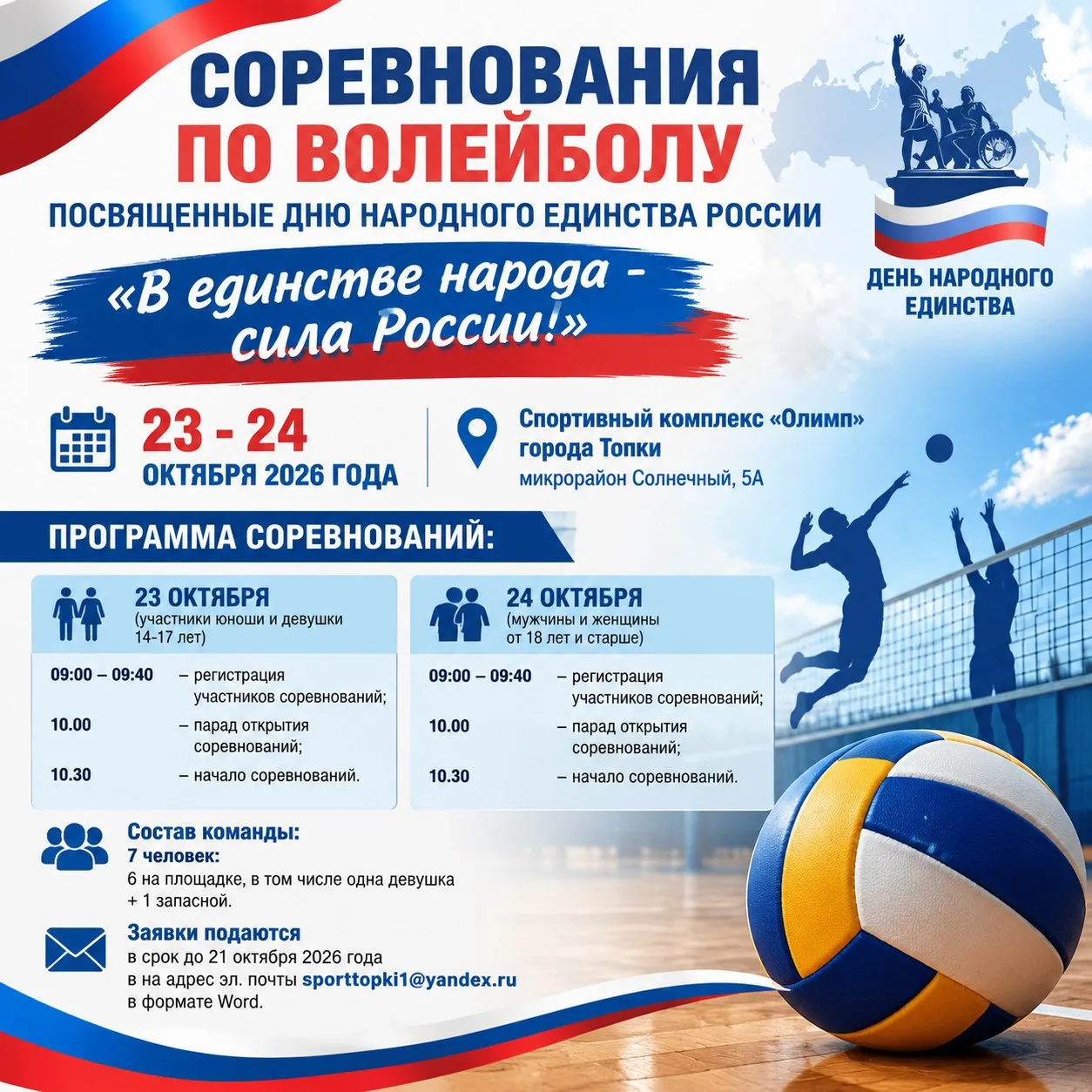 Соревнования по волейболу, посвященные Дню народного единства России «В единстве народа...