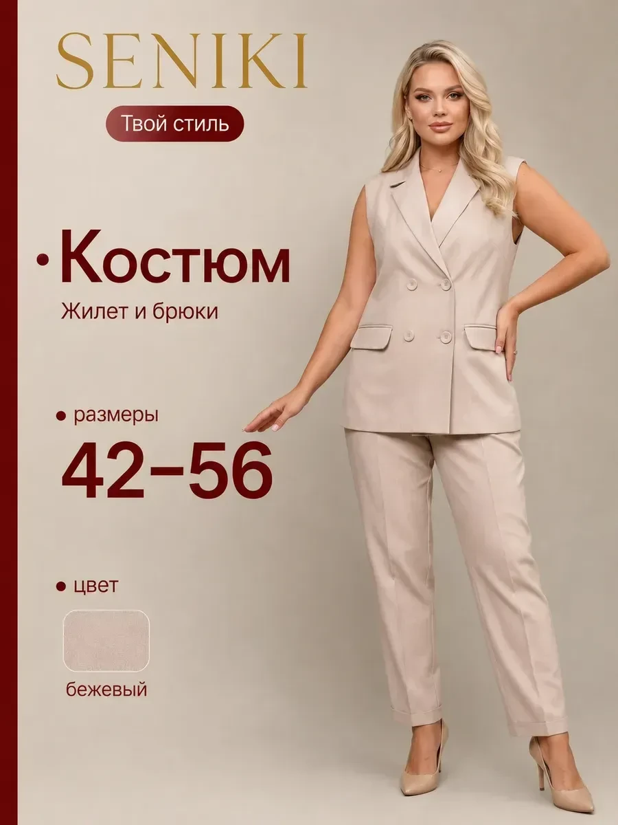 ❤️Костюм брючный с жилеткой.

🍇1. Бежевый. 2629 р.
👍Рейтинг 4.9 на ВБ. 39 819 отзывов

🍇2. Коричн