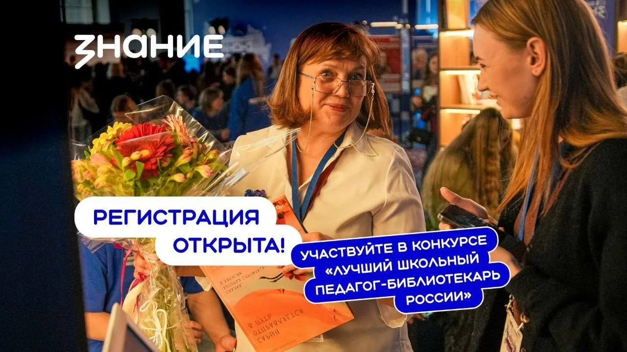 📚 Стартовал конкурс «Лучший школьный педагог-библиотекарь России»

Общество «Знание» и Минпросвещен