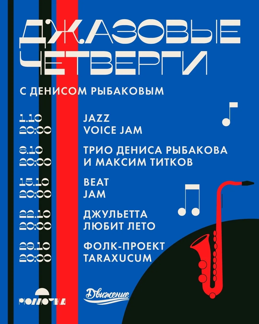 🎷 Джазовые вечера в Рюмочке