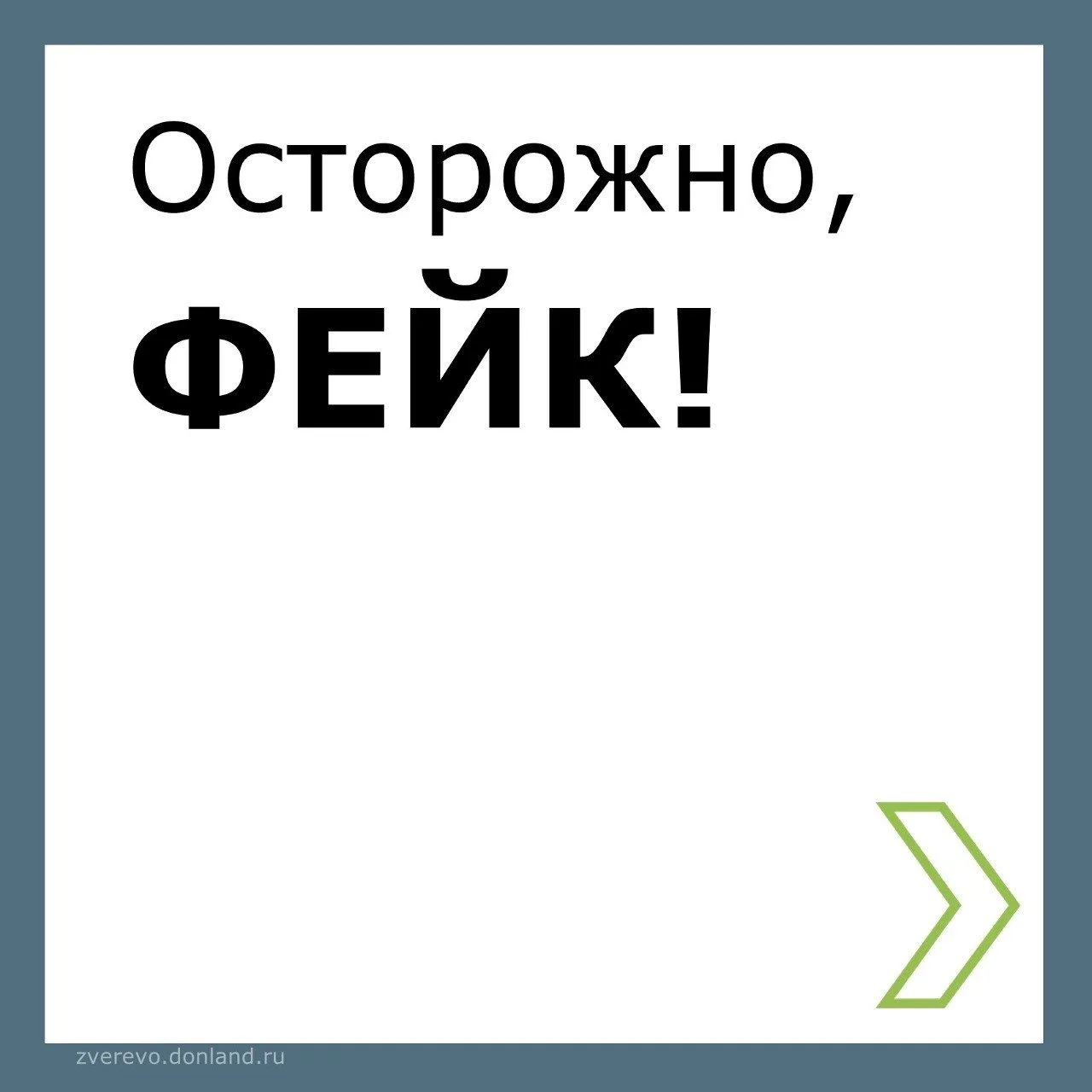 ГУП РО УРСВ опровергает фейк, связанный с распространением ложной информации.