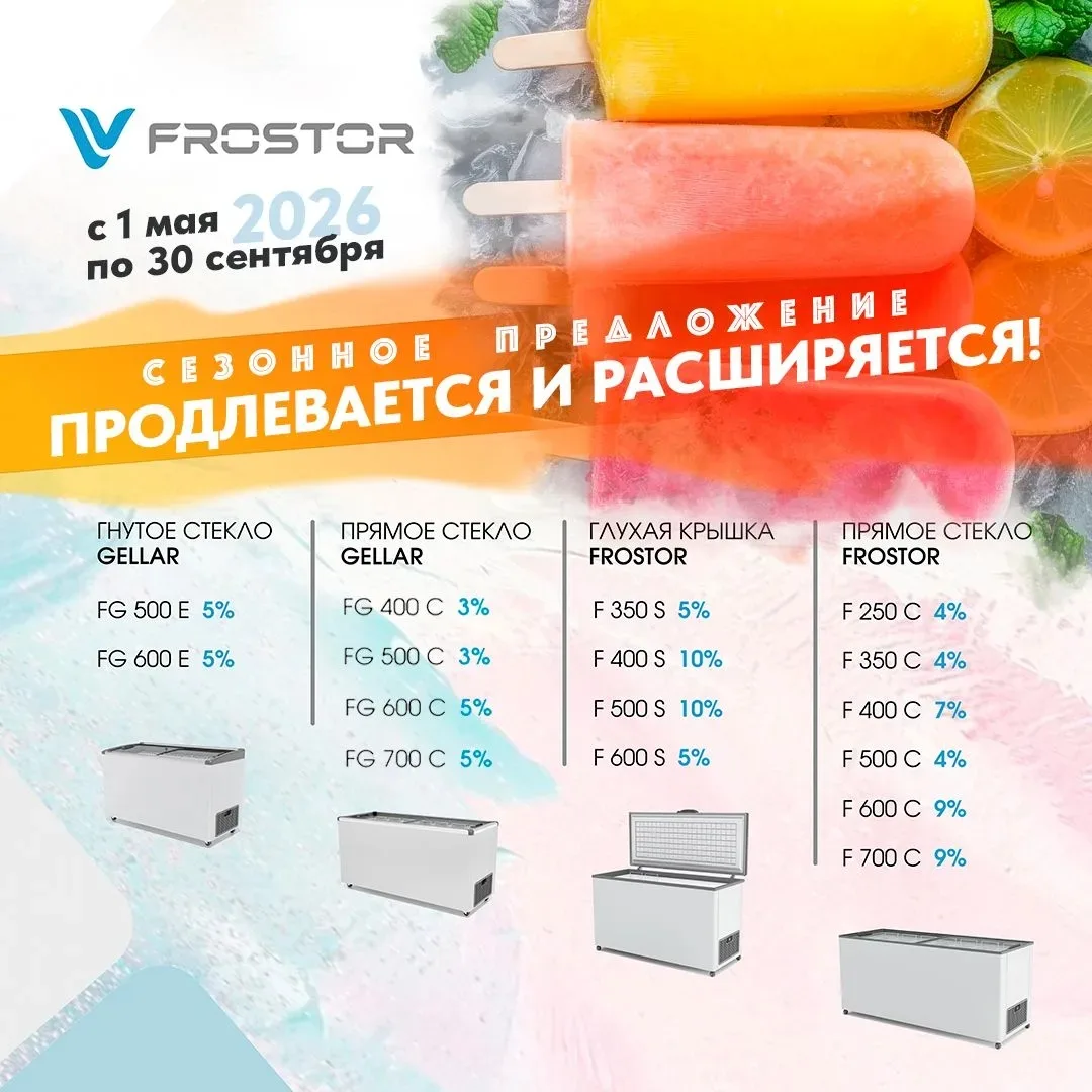 СЕЗОННОЕ ПРЕДЛОЖЕНИЕ от FROSTOR! Не пропусти!
