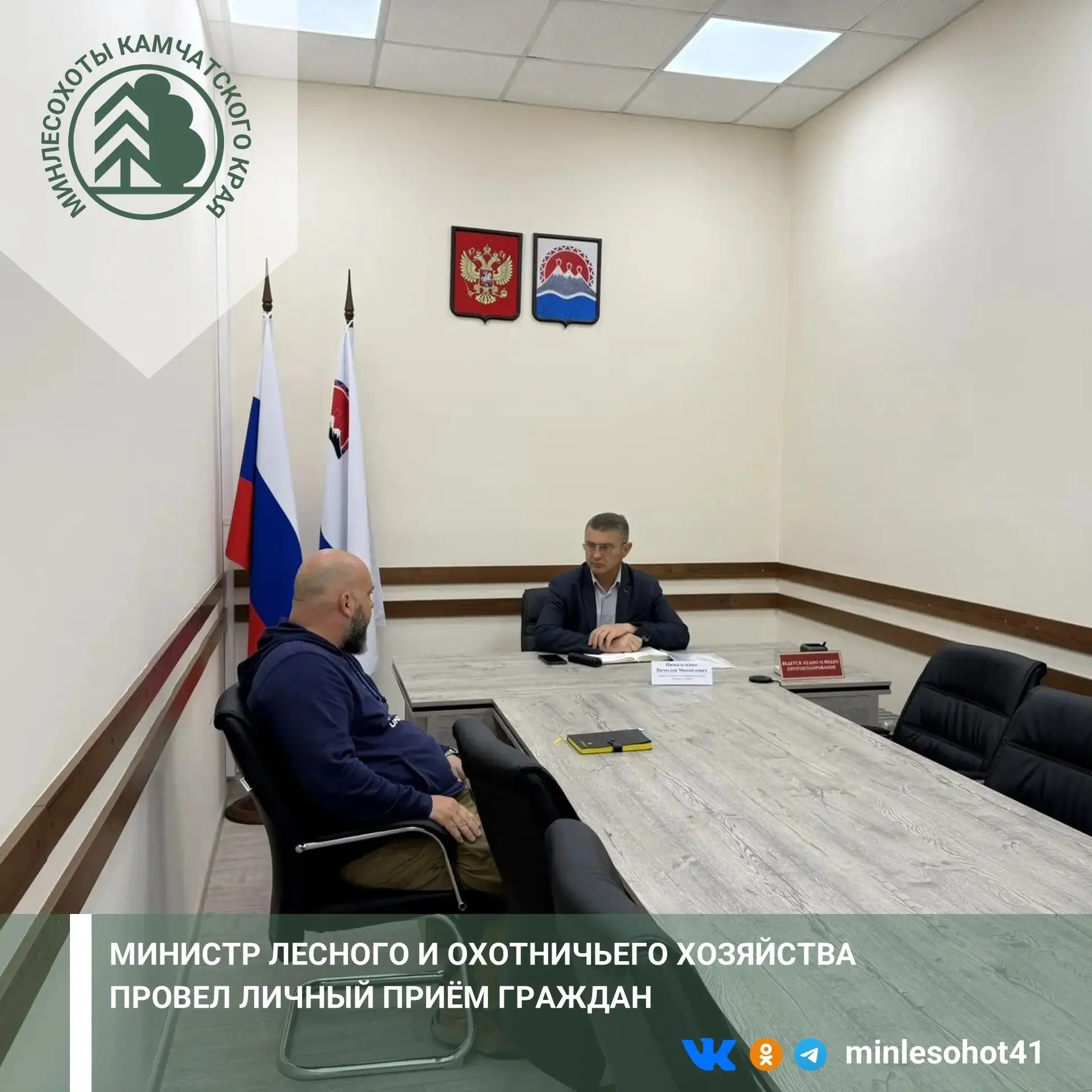 🤝 Министр лесного и охотничьего хозяйства Камчатского края Вячеслав Пищальченко провёл 23 июля личн