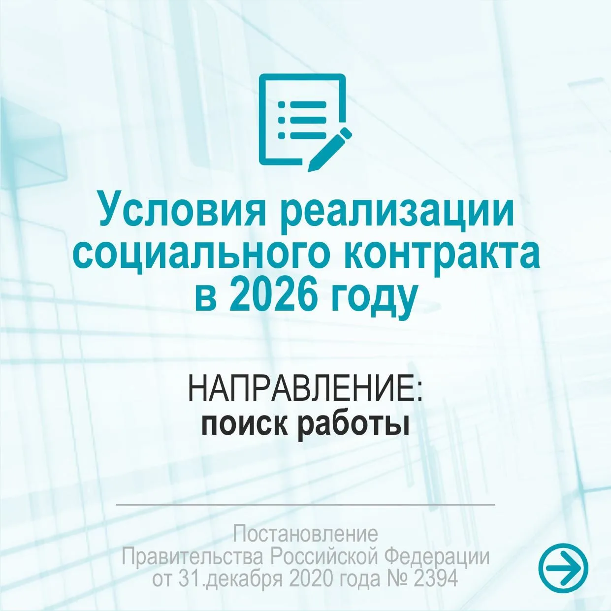 Социальный контракт = уверенность при поиске работы