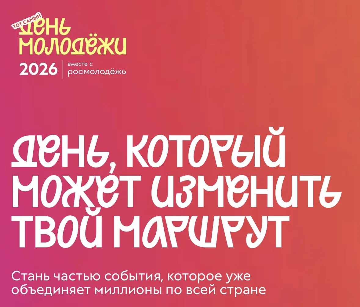 ⚡️На Фестивале Движения Первых стартовала регистрация на День молодёжи-2026