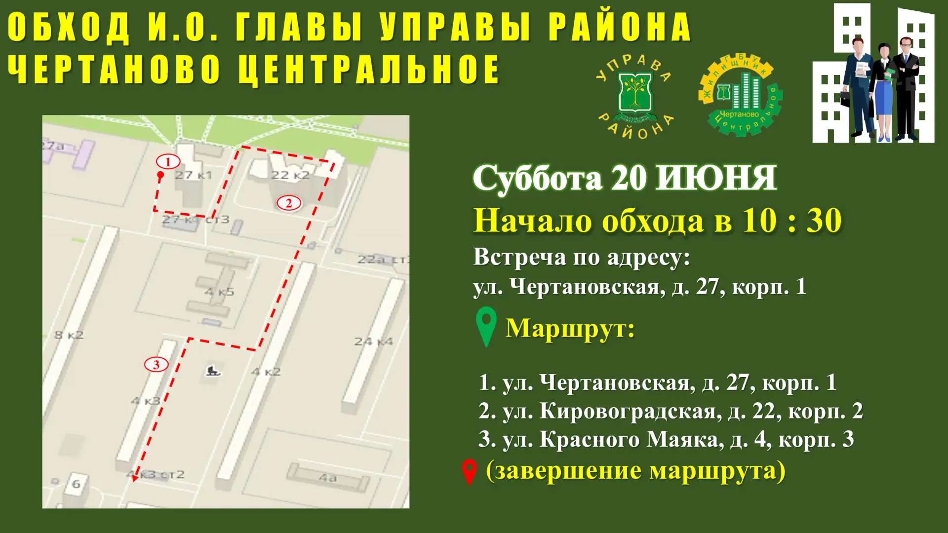 Уважаемые жители!

🔈В субботу, 20 июня, состоится обход исполняющего обязанности главы управы район