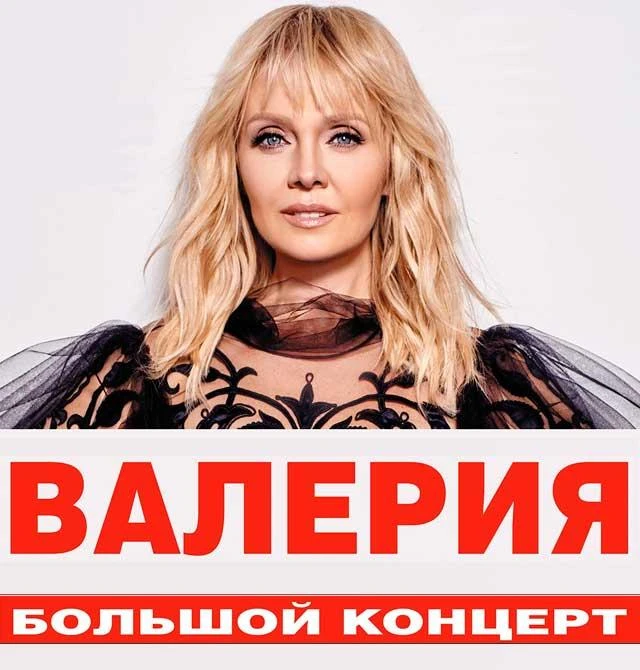 Концерт «Валерия»

✔ Выступление Народной артистки России
✔ Программа с главными хитами разных лет
✔