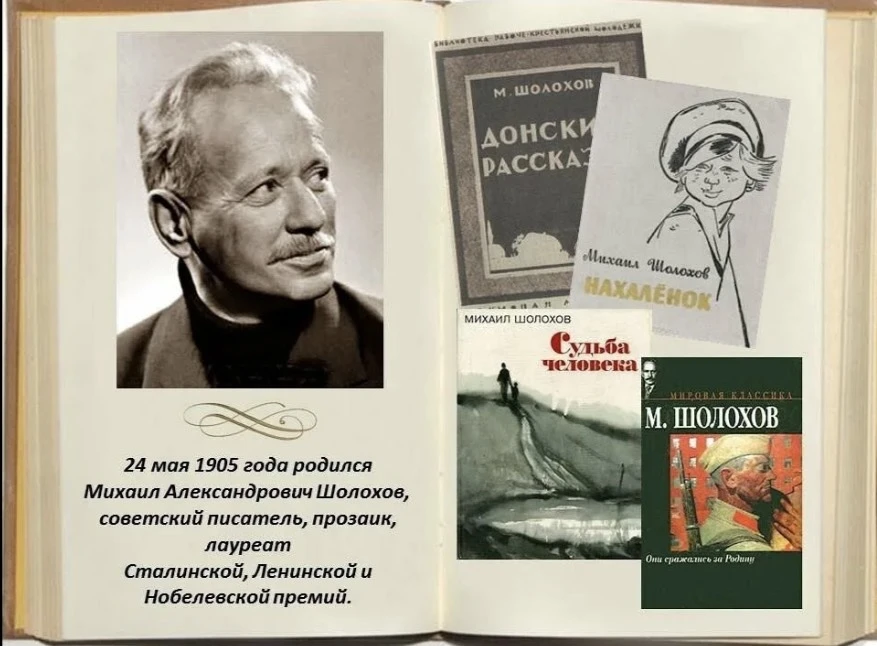 🗓️Михаил Шолохов — певец Донского края