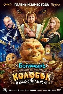 "Последний богатырь. Колобок" в кино по Пушкинской карте