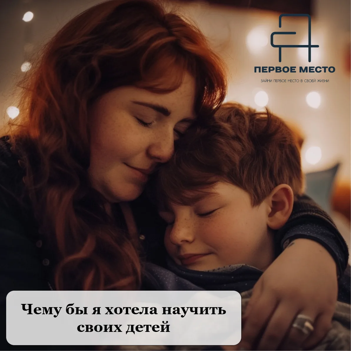 🌸 Чему я бы хотела научить своего ребёнка, чтобы ему было легче жить