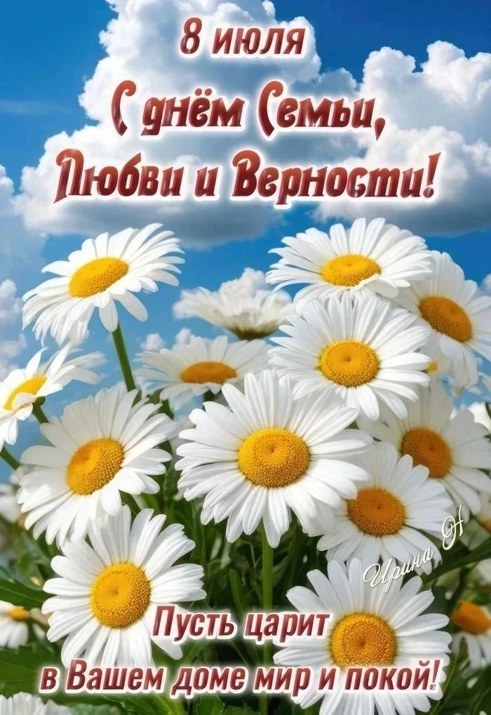 Дорогие друзья! 
Поздравляем с одним из самых светлых праздников нашей страны — Днём семьи, любви и 