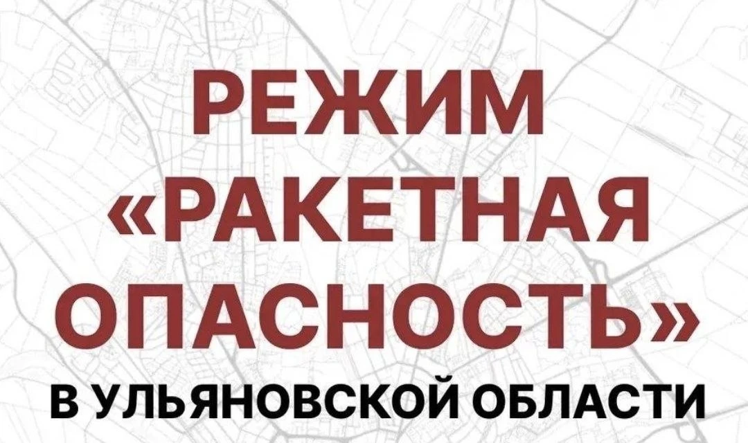 Внимание! Ракетная опасность на территории Ульяновской области.