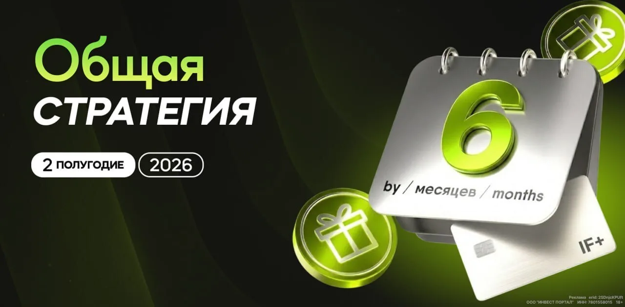 В декабре мы подготовили для участников Подписки IF+ подробную инвестиционную стратегию...