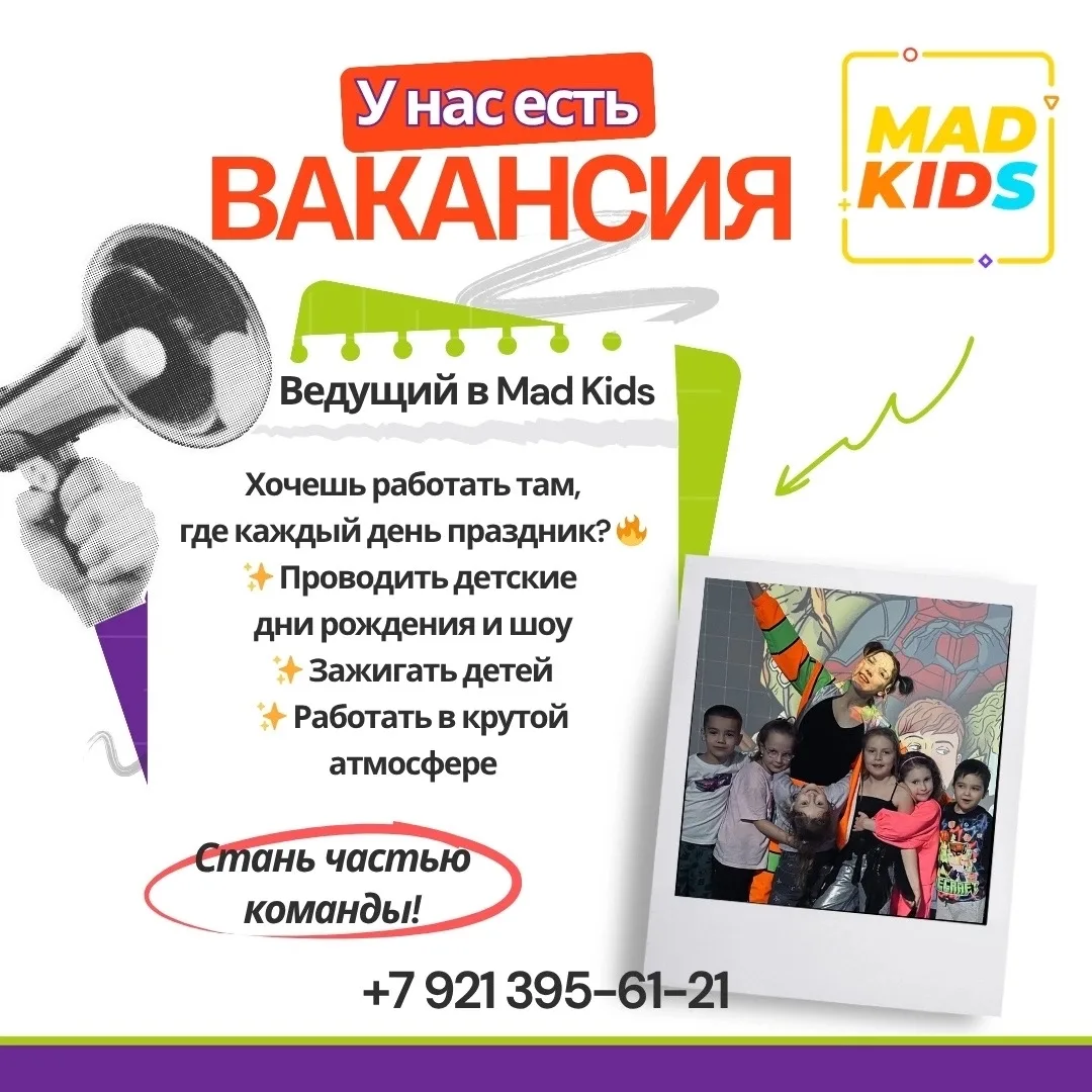 🎉 Ищем ведущего детских праздников в MAD Kids! 
 
Хочешь работать там, где каждый день — это праздн