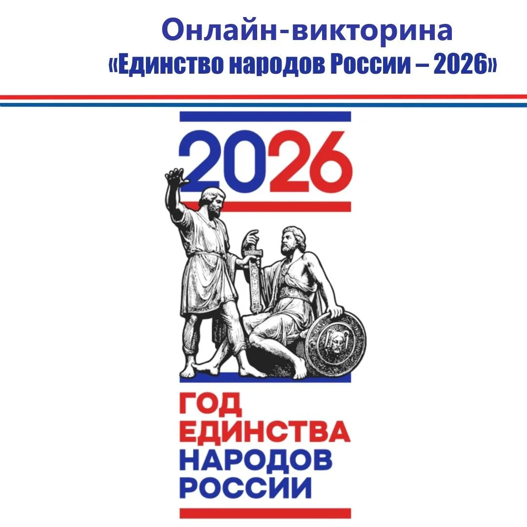 Онлайн-викторина "Единство народов России - 2026" уже стартовала!
