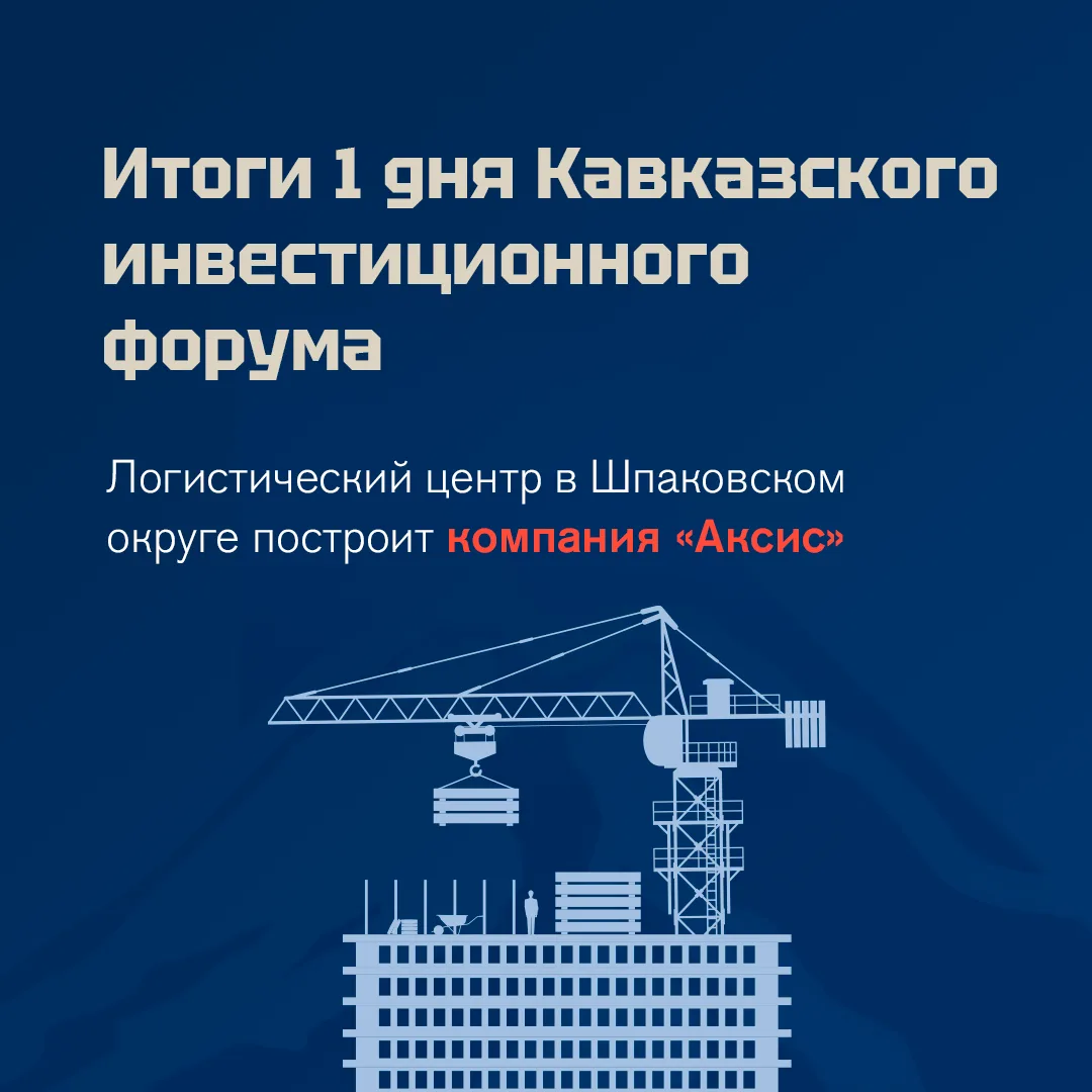 В первый день Кавказского инвестиционного форума Ставрополье подписало 7 соглашений 🤝 ⁣ Договоры нап