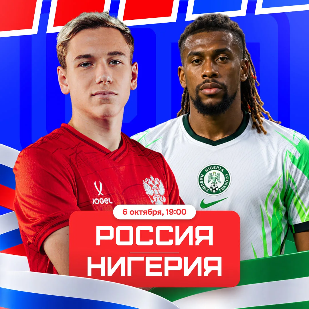 🇷🇺🇳🇬 Сегодня Россия принимает Нигерию