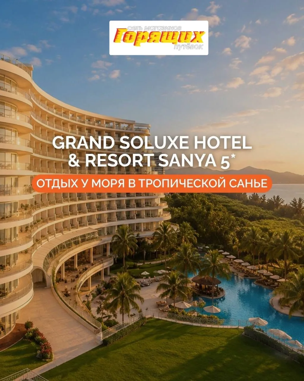 🌴 GRAND SOLUXE HOTEL & RESORT SANYA 5*